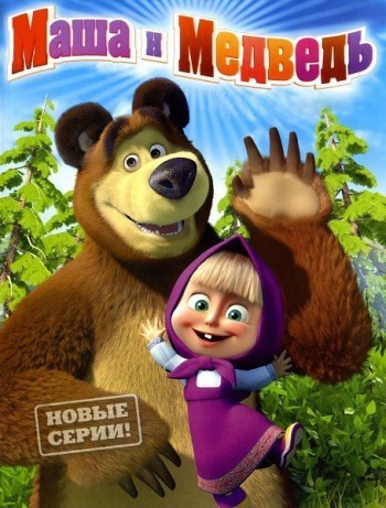 смотреть Маша и Медведь бесплатно онлайн