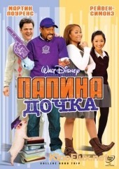 смотреть Папина дочка (2008) бесплатно онлайн