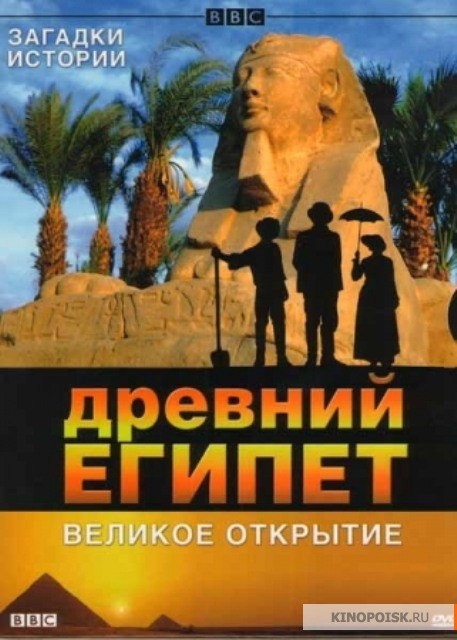 смотреть BBC: Древний Египет. Великое открытие бесплатно онлайн