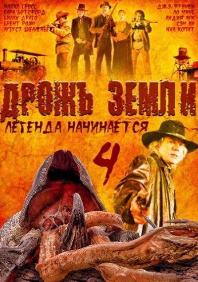 Дрожь земли 4. Дрожь земли 4: Легенда начинается фильм 2004. Фильм дрожь земли 4. Фильм дрожь земли 4 Легенда начинается. Дрожь земли 4 Легенда начинается фильм 2004 Постер.