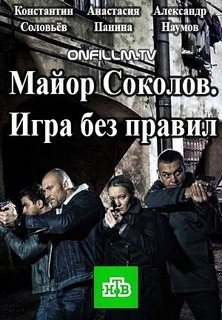 Майор Соколов. Игра без правил смотреть онлайн бесплатно